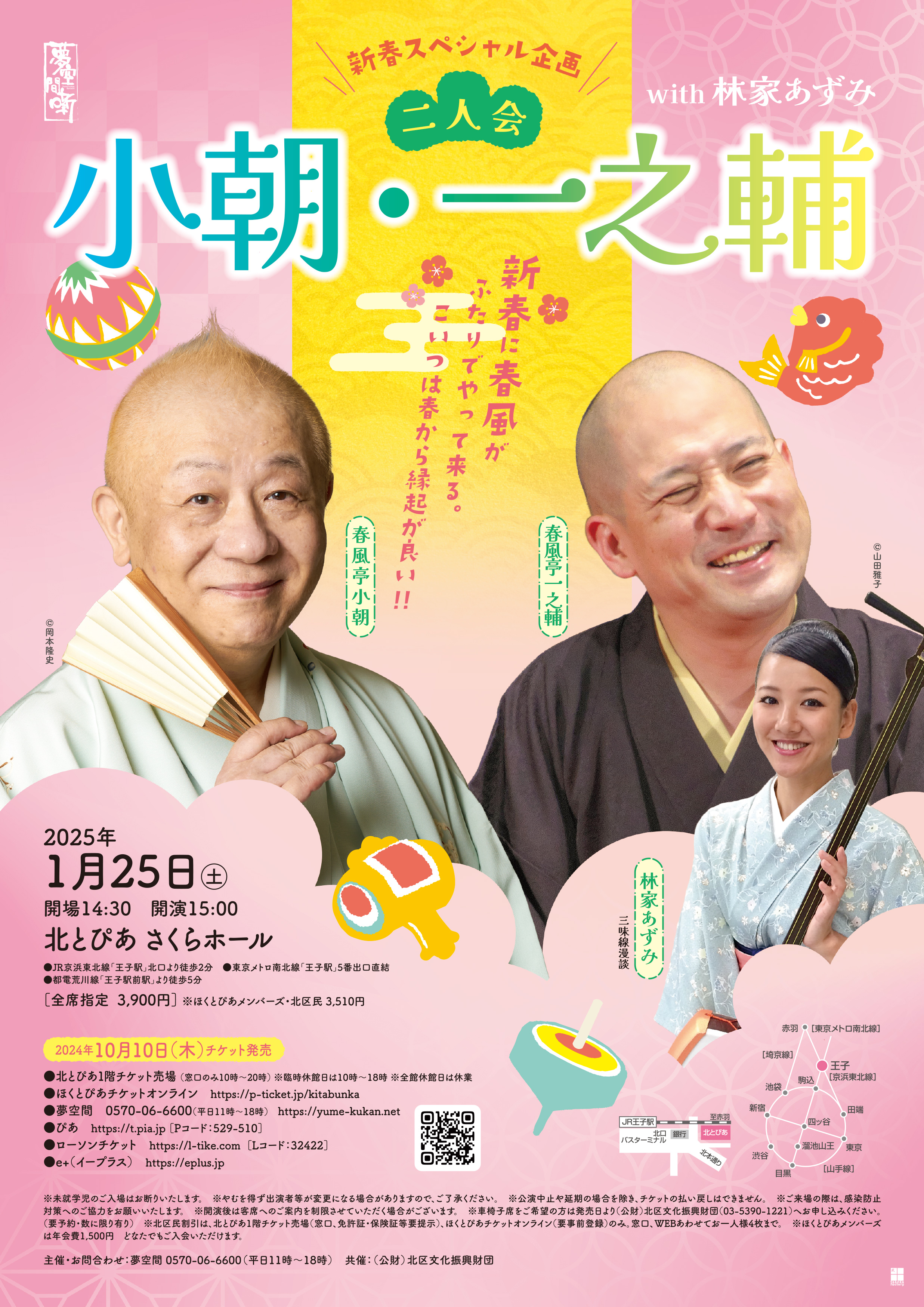 春風亭小朝・春風亭一之輔 二人会 with 林家あずみの画像